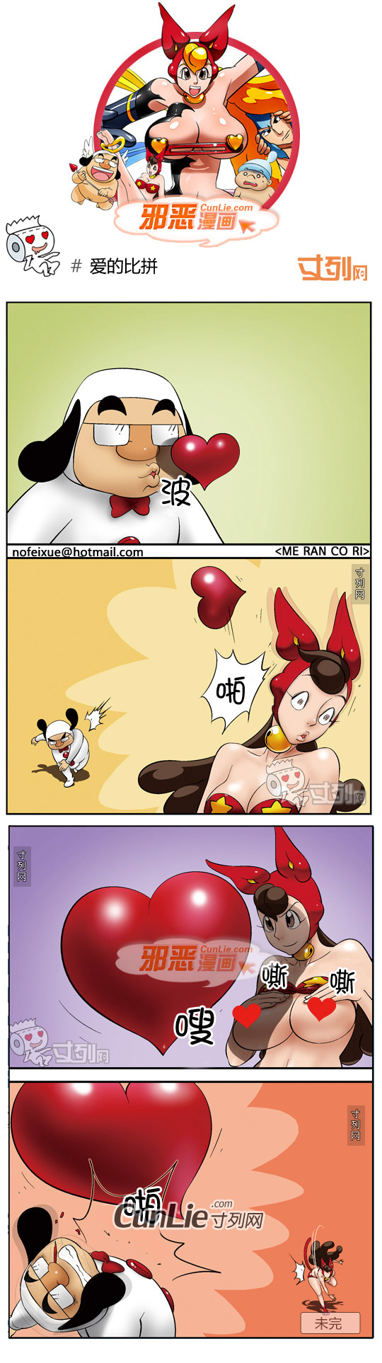 邪恶漫画爱的比拼