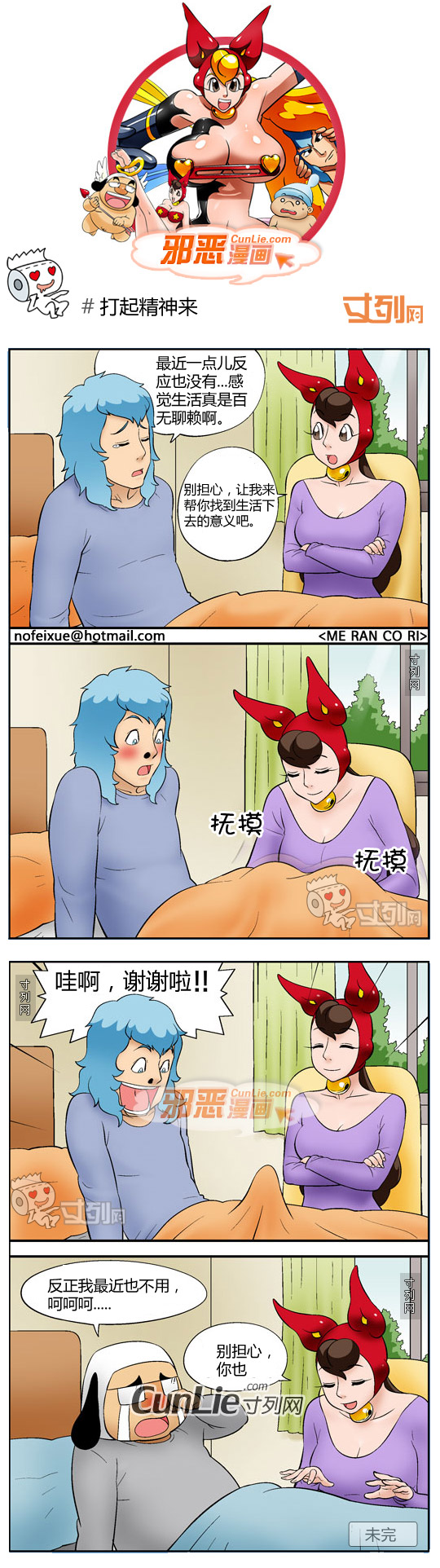 邪恶漫画打起精神来