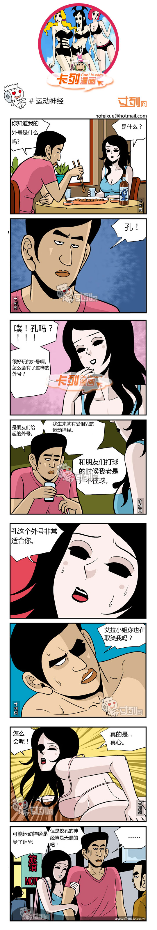 卡列漫画运动神经