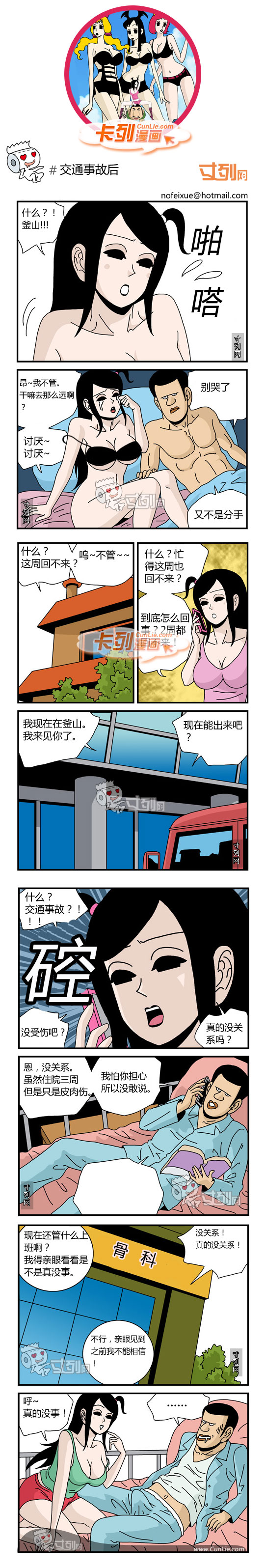 邪恶漫画交通事故后