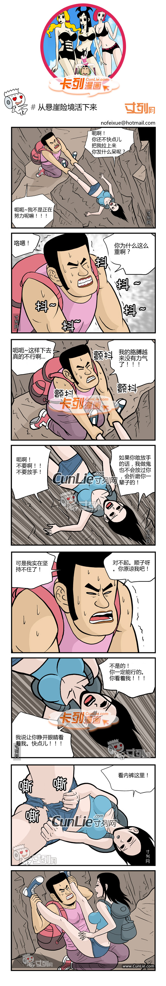 卡列漫画从悬崖险境活下来