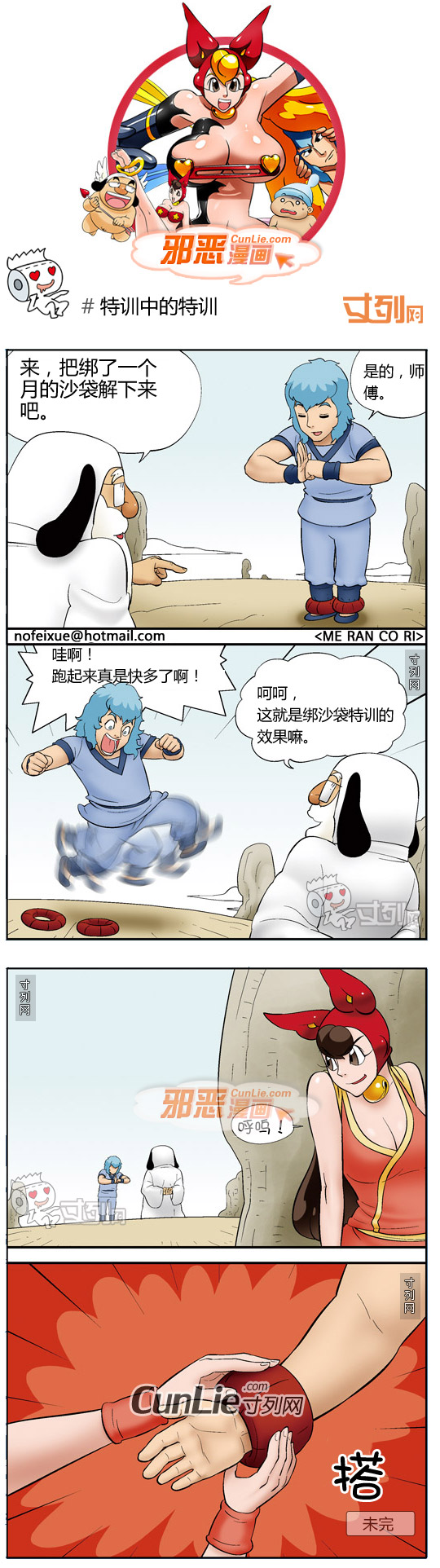 邪恶漫画特训中的特训