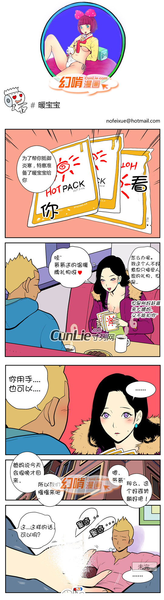 幻啃漫画暖宝宝